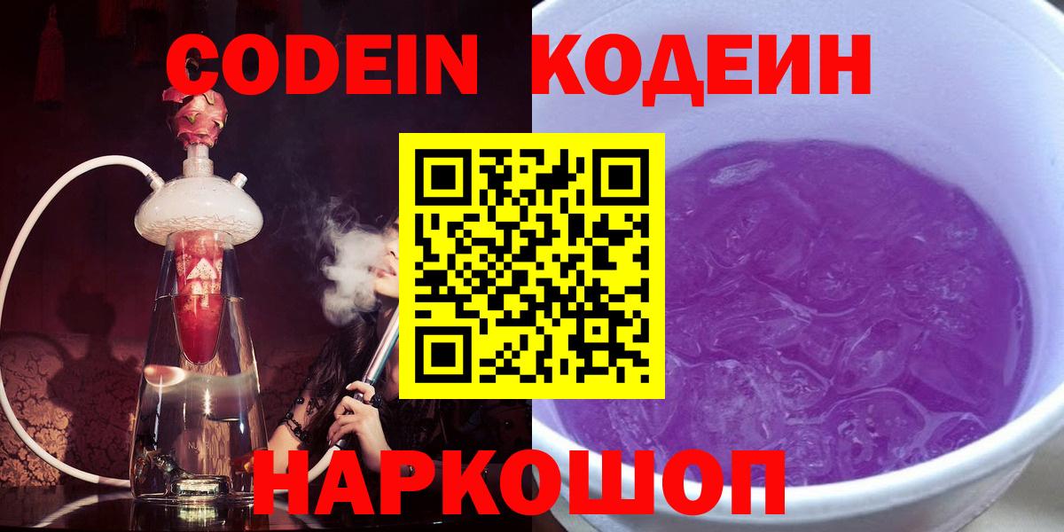 наркотики  Кодеиновый сироп Lean Purple Drank  Вход с VPN  Грозный 